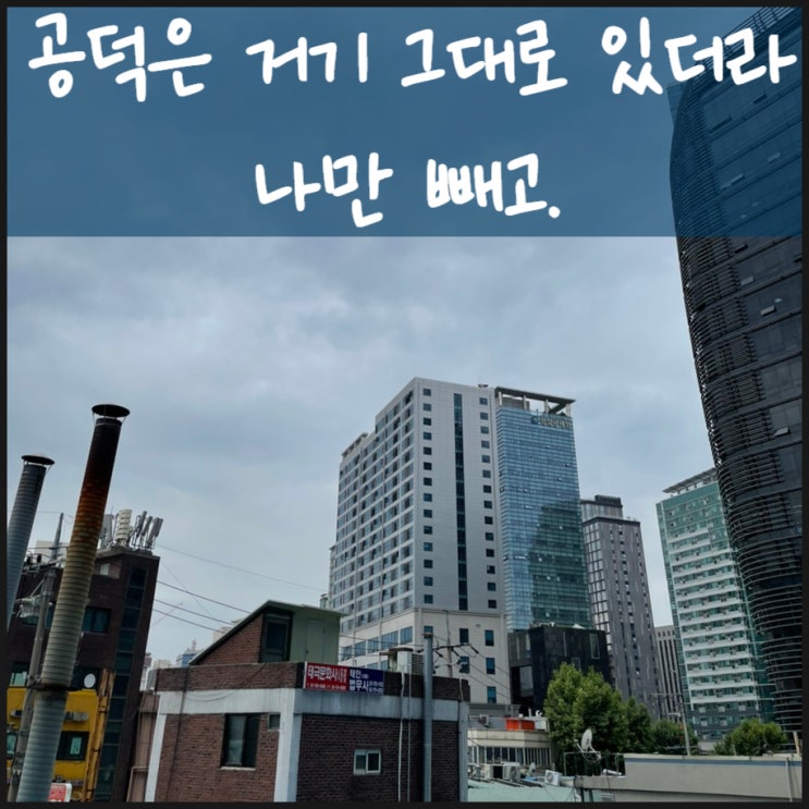  공덕은 거기 그대로 있더라