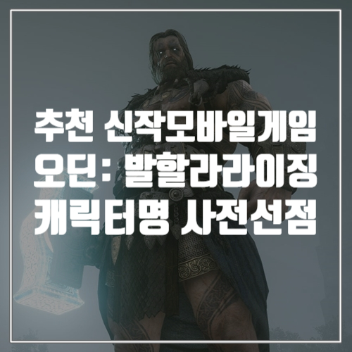 기대되는 신작모바일게임 추천 오딘: 발할라 라이징 6월 29일 정식 출시