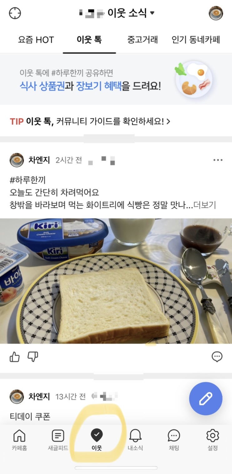 네이버 카페앱 이웃톡 #하루한끼 이벤트 함께해요