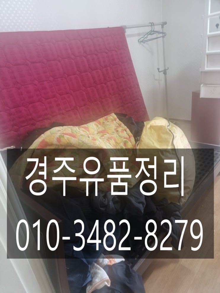  경주유품정리 강동면 유족들 마음을 담아 정성으로 청소까지 완벽하게 마무리.
