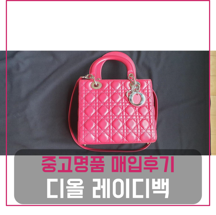 디올 레이디백 팔기 중고매입 판매후기 (강남거주 고객님 전국 견적비교)