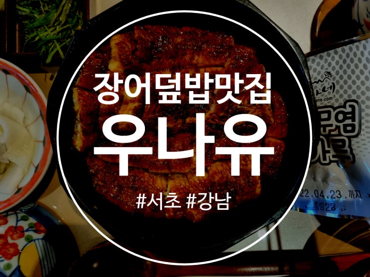  장어덮밥맛집 양도 푸짐하고 비주얼도 장난아니였던 우나유