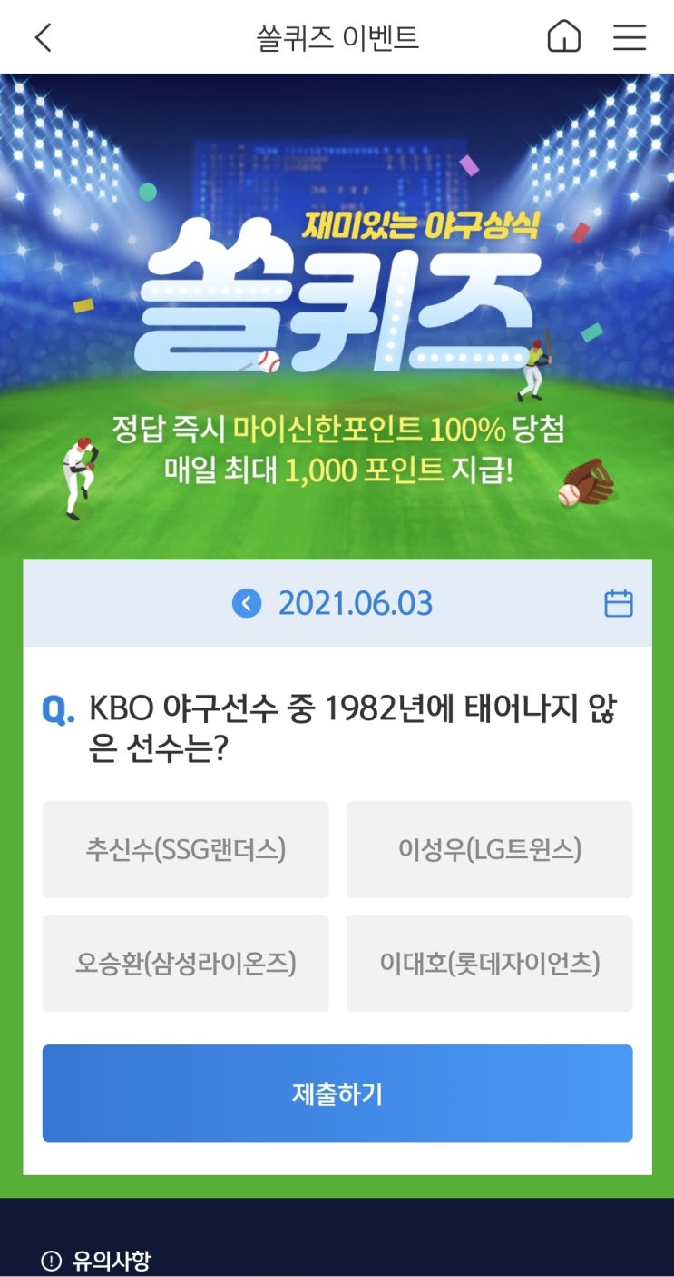  신한쏠야구퀴즈/신한페이판 더 겜성퀴즈 2021년 6월3일(목) 정답