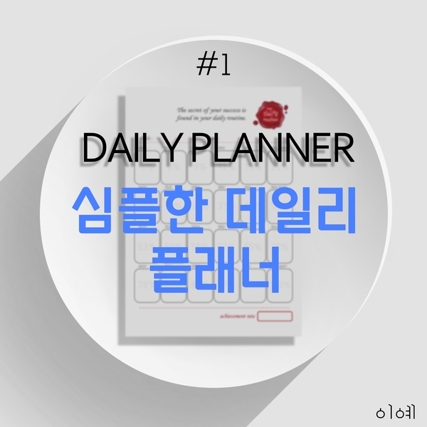  목표를 이루기 위한 심플한 계획표(다운로드)_데일리 플래너 ver. 블로그