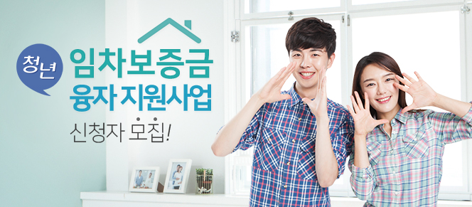  청년 임차보증금 이자지원 사업 신청자 모집