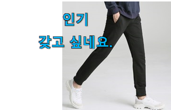 알짜배기 남자 트레이닝바지 인기 리스트 너무 맘에듭니다 알짜배기 남자 트레이닝바지 인기 리스트 너무 맘에듭니다
