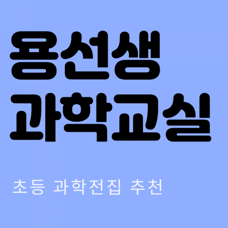 초등학생 추천 과학전집 [용선생 과학교실]