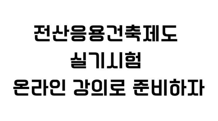  전산응용건축제도기능사 실기시험 온라인 강의 추천 편하게 준비하자