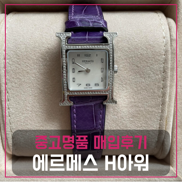  에르메스 h아워 다이아 명품시계팔기 중고매입 판매후기 (안산거주 고객님 전국 견적비교)