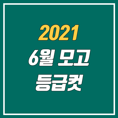 2021 6월 모의고사 등급컷 (고3)