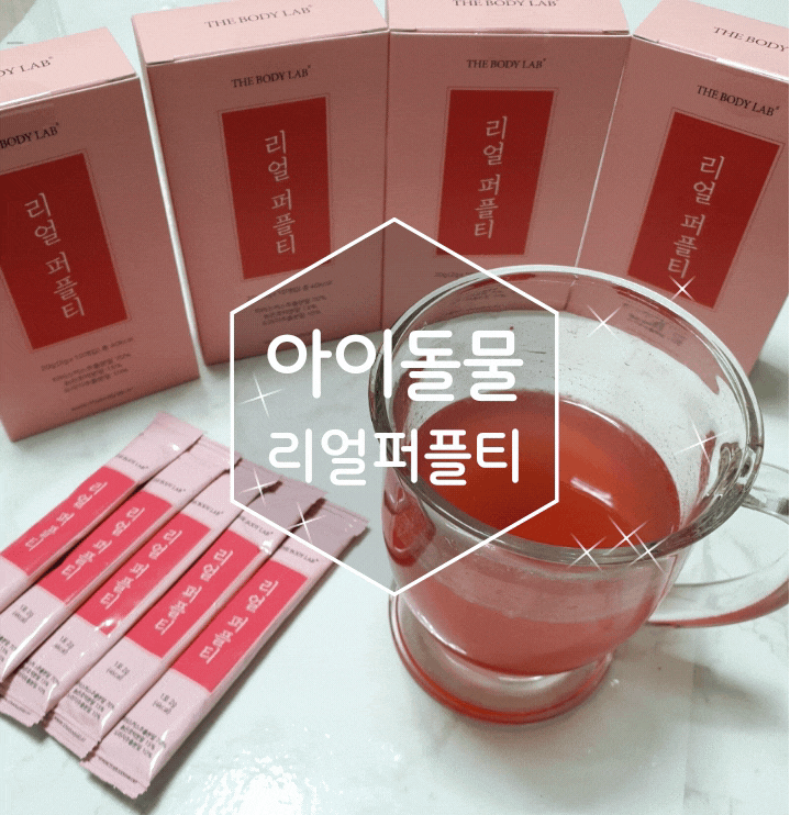 아이돌물 더바디랩 리얼 퍼플티 붓기차로 수분섭취