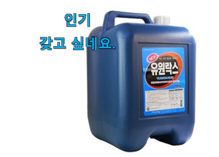 자랑스런 락스 대용량 우리집 선택 안사곤 못배기겠어요 ㅋㅋ 자랑스런 락스 대용량 우리집 선택 안사곤 못배기겠어요 ㅋㅋ