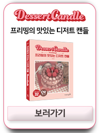  '프리띵의 맛있는 디저트 캔들' 출간