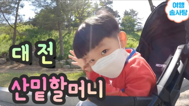  대전 맛집 산밑할머니 식당 맛있는 녀석들 방영지 내돈내산후기(feat. 대전티놀자애니멀파크)