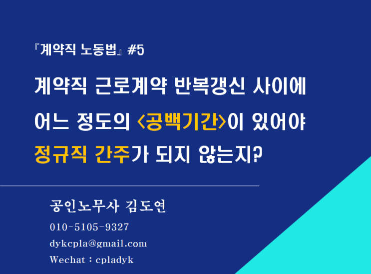  [계약직 노동법] #5.계약직 근로계약 반복갱신 사이에 어느 정도의 <공백기간>이 있어야 정규직 간주가 되지 않는지?