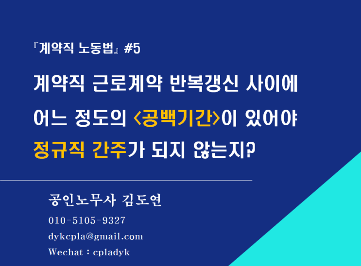 [계약직 노동법] #5.계약직 근로계약 반복갱신 사이에 어느 정도의 &lt;공백기간&gt;이 있어야 정규직 간주가 되지 않는지?