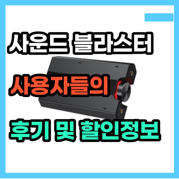  크리에이티브 사운드 블라스터 X G5  엄청난 음향 추천