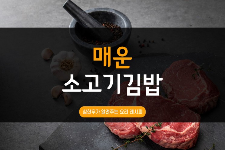 전통참한우가 알려주는 매운 소고기 김밥