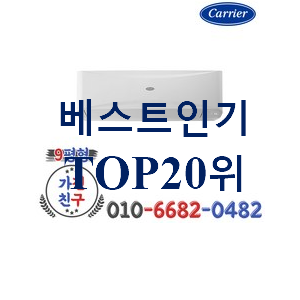 전문가추천 캐리어냉난방기 인기 특가 TOP 20위 전문가추천 캐리어냉난방기 인기 특가 TOP 20위
