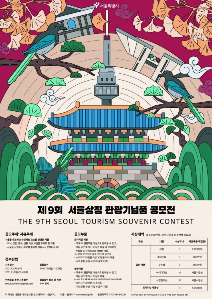  '서울상징 관광기념품' 공모전 안내