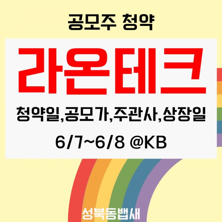  [엄마주식]라온테크청약분석-청약일, 공모가, 주관사, 상장일(ft, 6월 두번째 공모주)