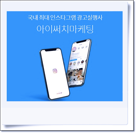  매출상승의 기회!인스타그램 광고 실행사 아이써치마케팅(ft.무료 상담)