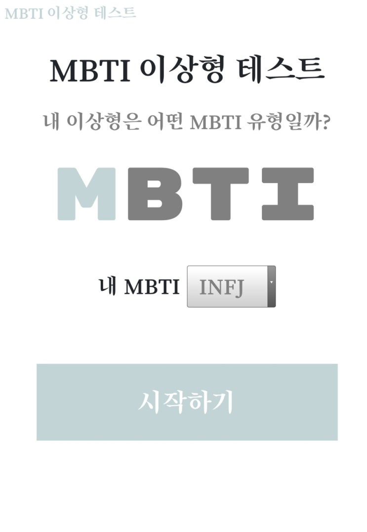  [ 재밌는테스트 / MBTI ] mbti 이상형 테스트