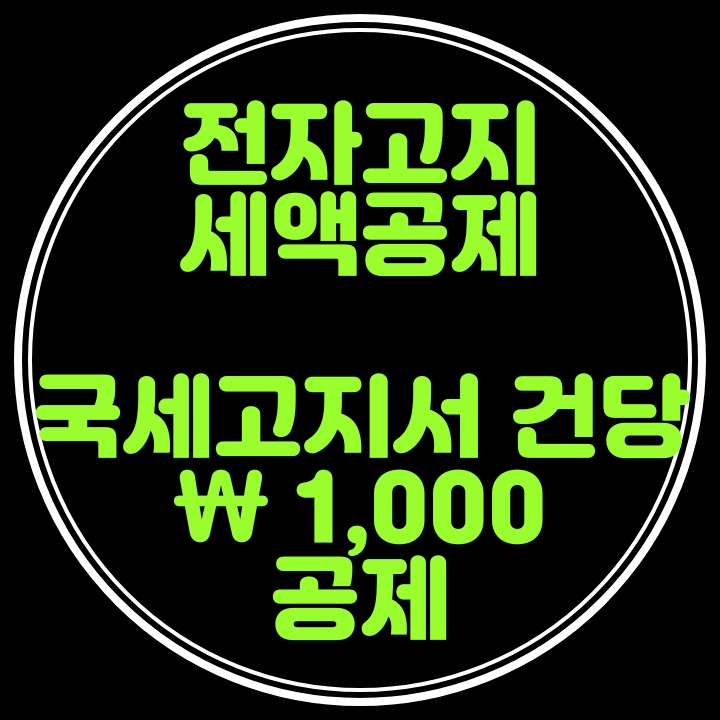  전자고지세액공제  신청방법안내