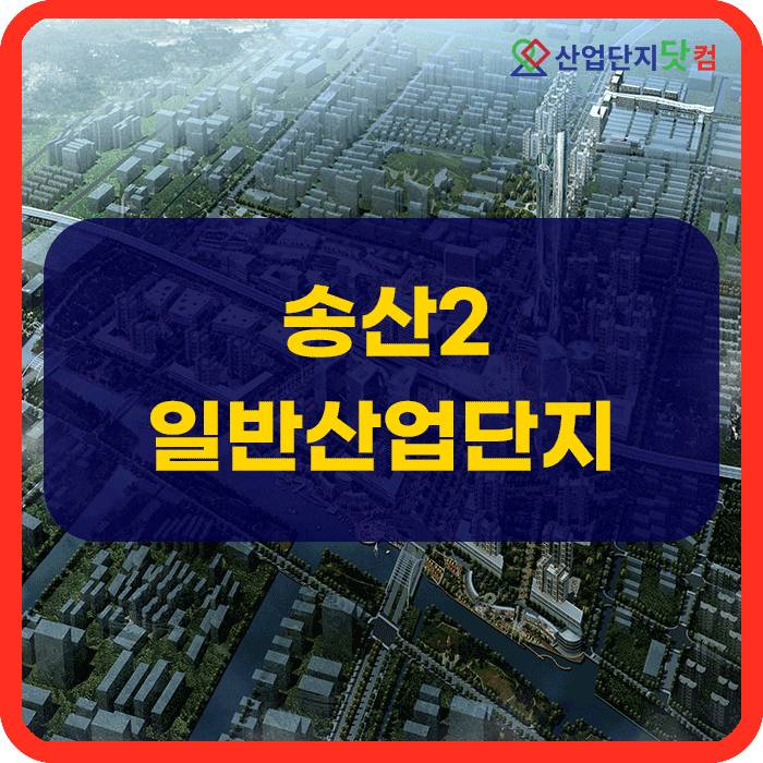  송산2일반산업단지