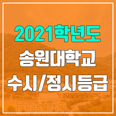 송원대학교 수시등급 / 정시등급 (2021, 예비번호)