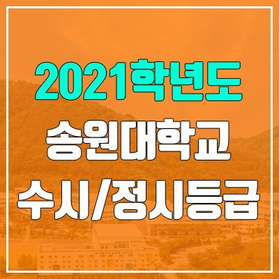 송원대학교 수시등급 / 정시등급 (2021, 예비번호) 송원대학교 수시등급 / 정시등급 (2021, 예비번호)