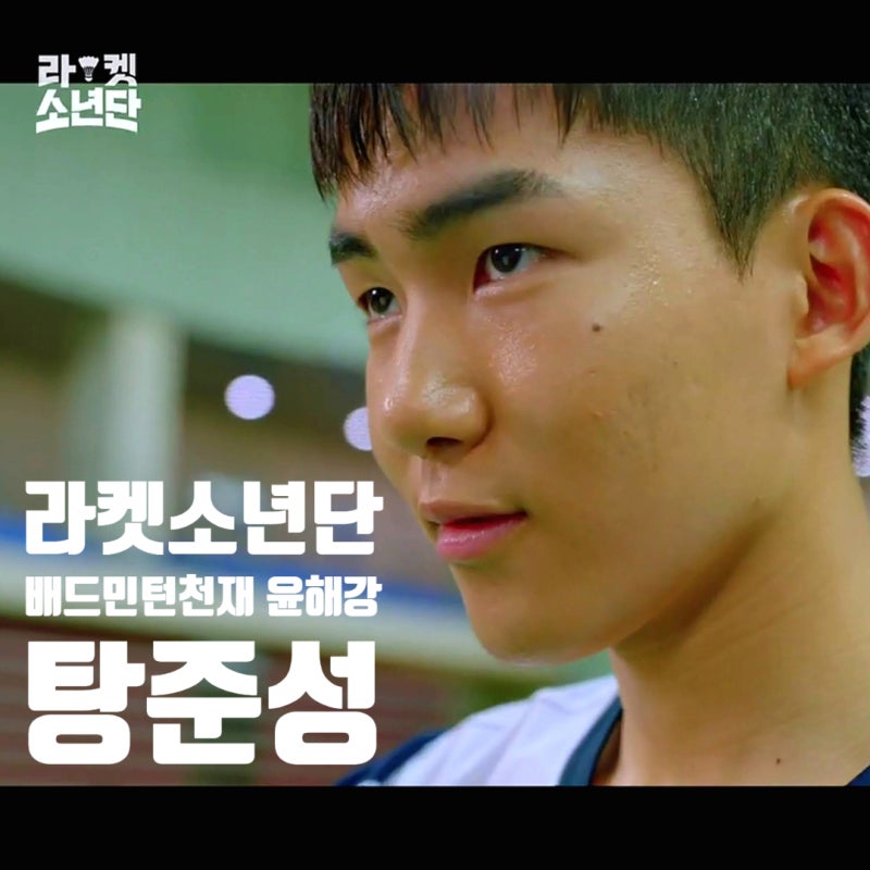 라켓소년단 탕씨 성 탕준상 국적 프로필 알아보자
