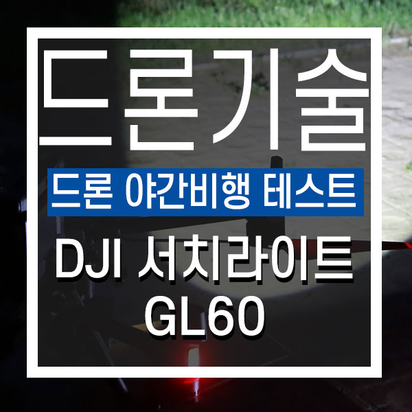  DJI 산업용드론 매트리스 300 RTK 야간비행 테스트 서치라이트 GL60