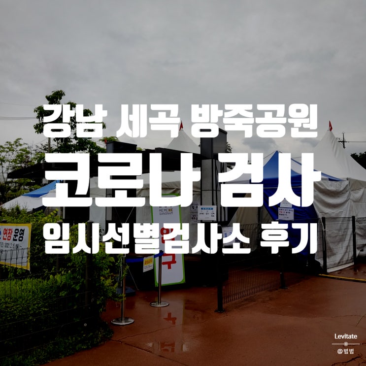  세곡동 방죽공원 코로나 임시선별검사소 :: 위례에서 가장 가까운 곳!
