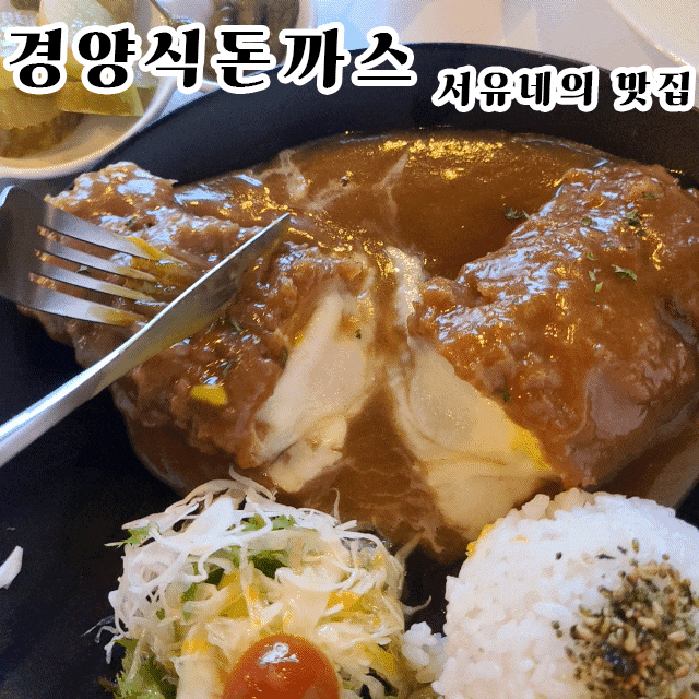  군산서흥남동맛집 경양식돈까스 - 군산에 돈까스는 여기가 젤 맛있더라  (feat.주차장정보)