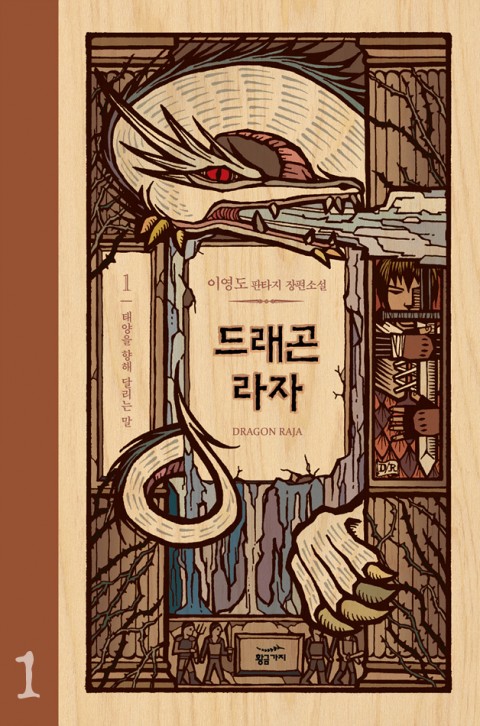  [정통 판타지 소설 리뷰] "드래곤 라자" (이영도) - 나는 단수가 아니다
