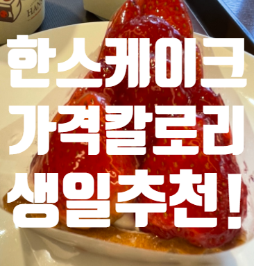  한스 케이크 가격 수제케익배달 딸기치즈타르트 분당 수제 케이크 추천!