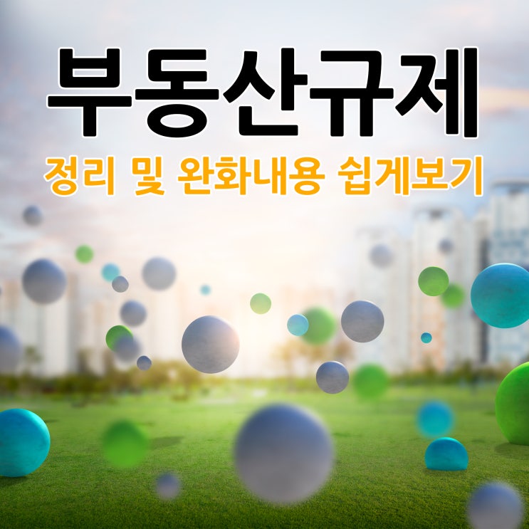  부동산규제 정리 및 완화 내용 쉽게보기
