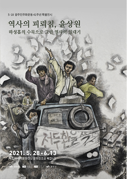 아시아문화원, 518민주화운동 41주년 특별전시 홍보물에 전두환 문구 삭제로 비판 받아