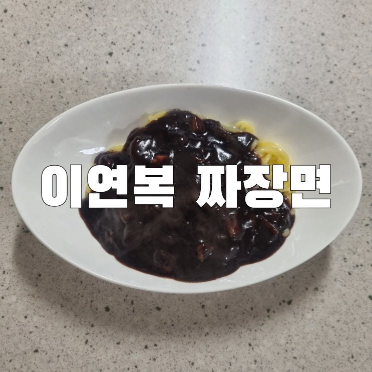  [식품]이연복짜장면 밀키트추천 집에서 짜장면 간단하게 한 끼 해결