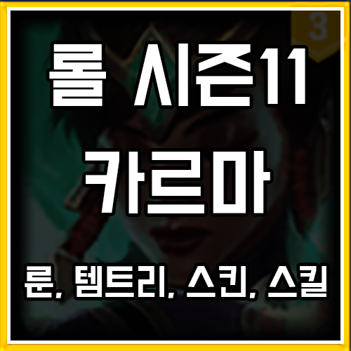 롤 시즌11 카르마 룬, 템트리, 스킨 공략 롤 시즌11 카르마 룬, 템트리, 스킨 공략