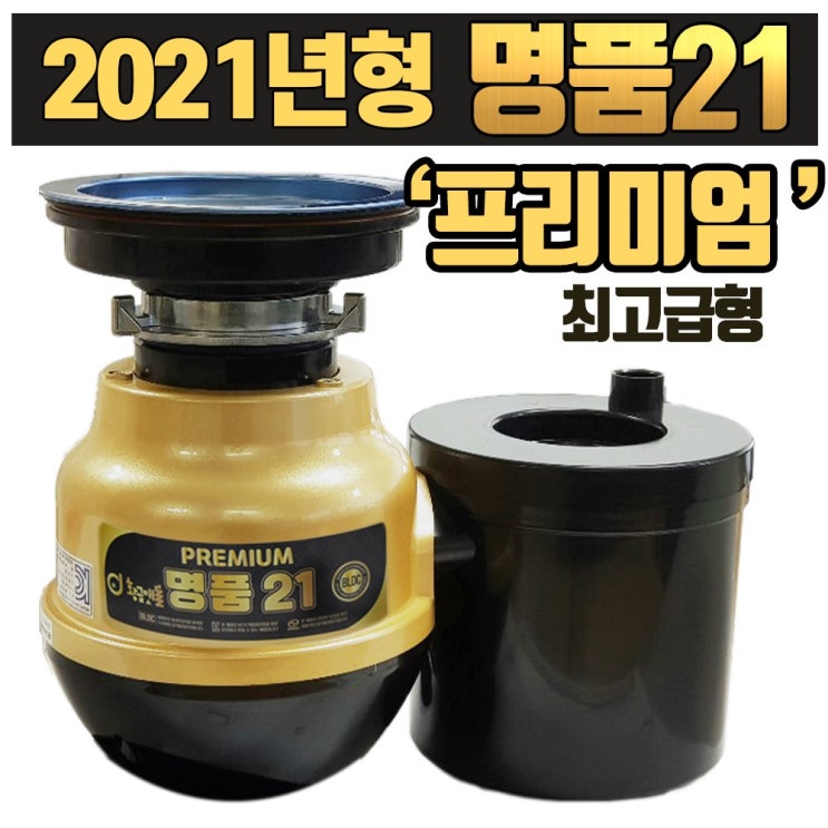 선택고민 해결 황금맷돌 음식물처리기 최고급형/가정용음식물분쇄기, 황금맷돌 프리미엄 명품21 추천합니다 선택고민 해결 황금맷돌 음식물처리기 최고급형/가정용음식물분쇄기, 황금맷돌 프리미엄 명품21 추천합니다