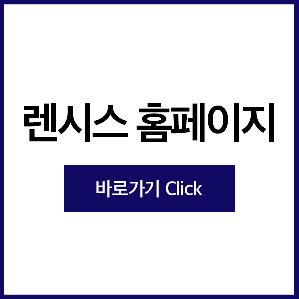  렌시스 홈페이지 바로가기