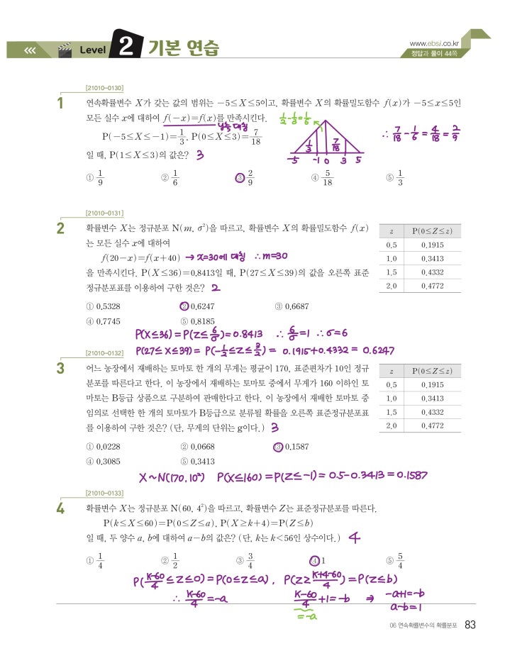 수능특강 확률과 통계 p83, p84) 06 연속확률변수의 확률분포 level 2 문제 및 풀이