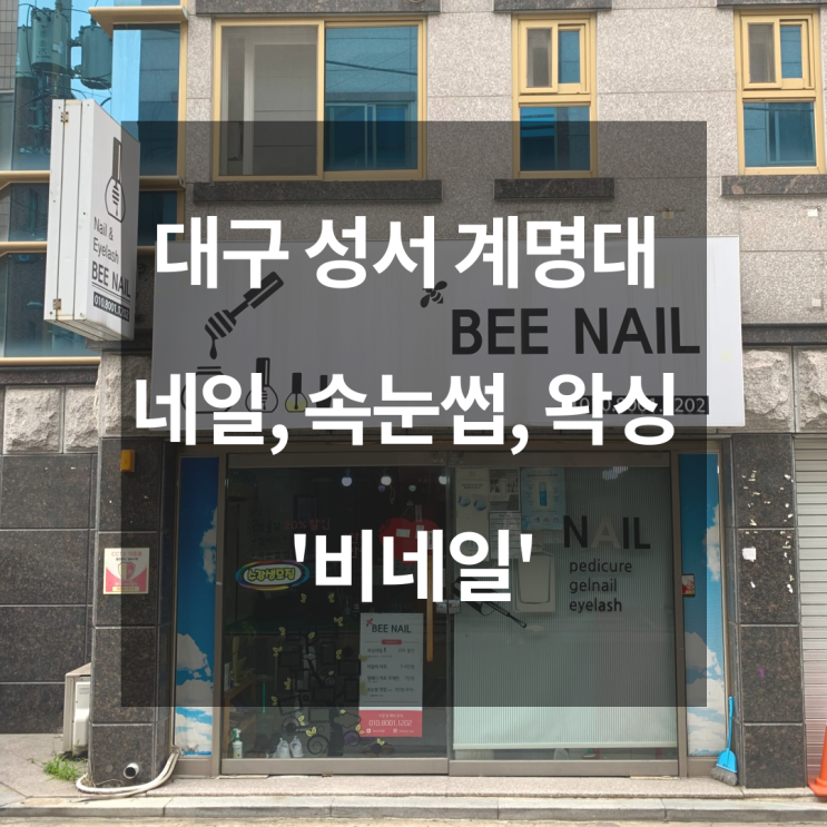  헤어라인 정리했어요 :: 대구 성서 계명대 왁싱 '비네일'