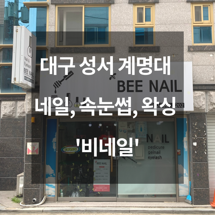 헤어라인 정리했어요 :: 대구 성서 계명대 왁싱 '비네일'