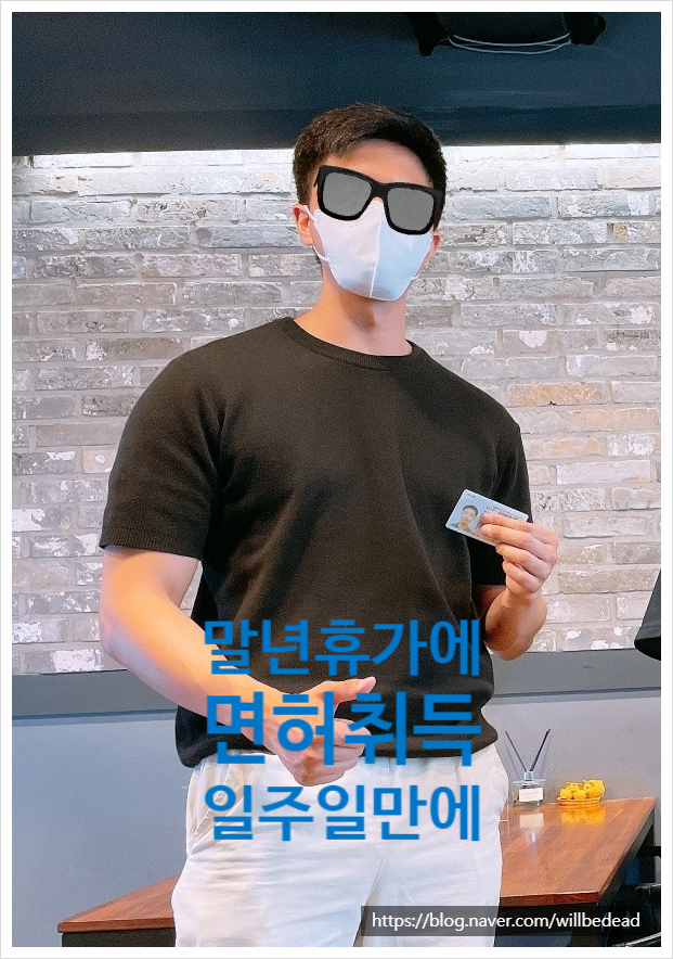  강남 운전면허 시험장 말년휴가 병장 일주일 만에 면허따기 2종 운전면허 취득 사례