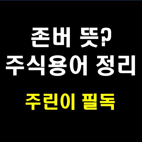  존버뜻 이게 대체 뭐지? 주린이를 위한 주식용어 알아보기
