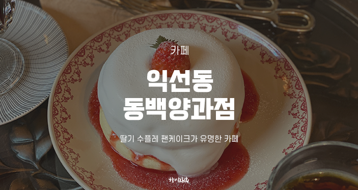 익선동 동백양과점 딸기 수플레 팬케이크가 유명한 카페