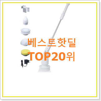  매력뿜는 스위스밀리터리무선청소기 꿀템 인기 랭킹 TOP 20위
